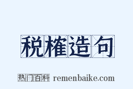税榷造句是什么意思的图片